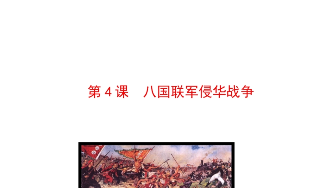 【世纪金榜】2015-2016学年八年级历史上册 情境互动课型 1.4 八国联军侵华战争课件 川教版