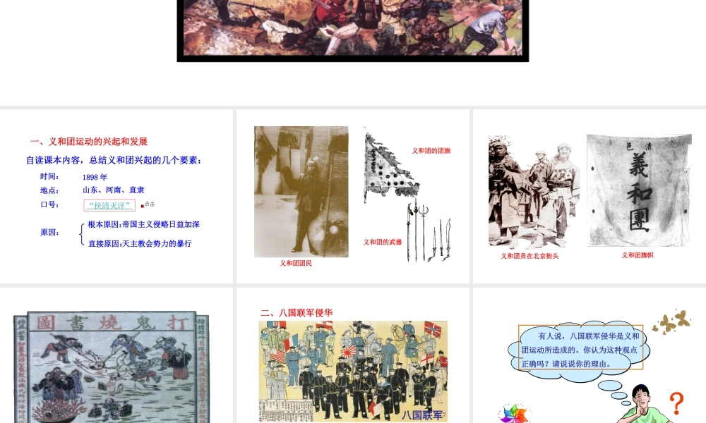 【世纪金榜】2015-2016学年八年级历史上册 情境互动课型 1.4 八国联军侵华战争课件 川教版
