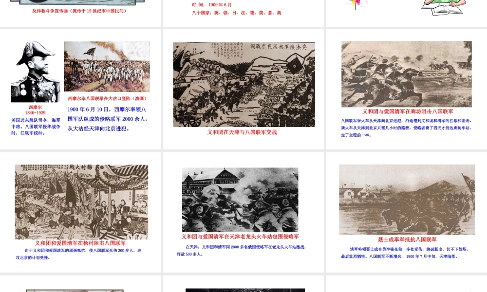 【世纪金榜】2015-2016学年八年级历史上册 情境互动课型 1.4 八国联军侵华战争课件 川教版