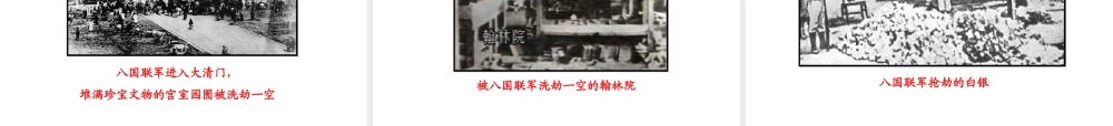 【世纪金榜】2015-2016学年八年级历史上册 情境互动课型 1.4 八国联军侵华战争课件 川教版