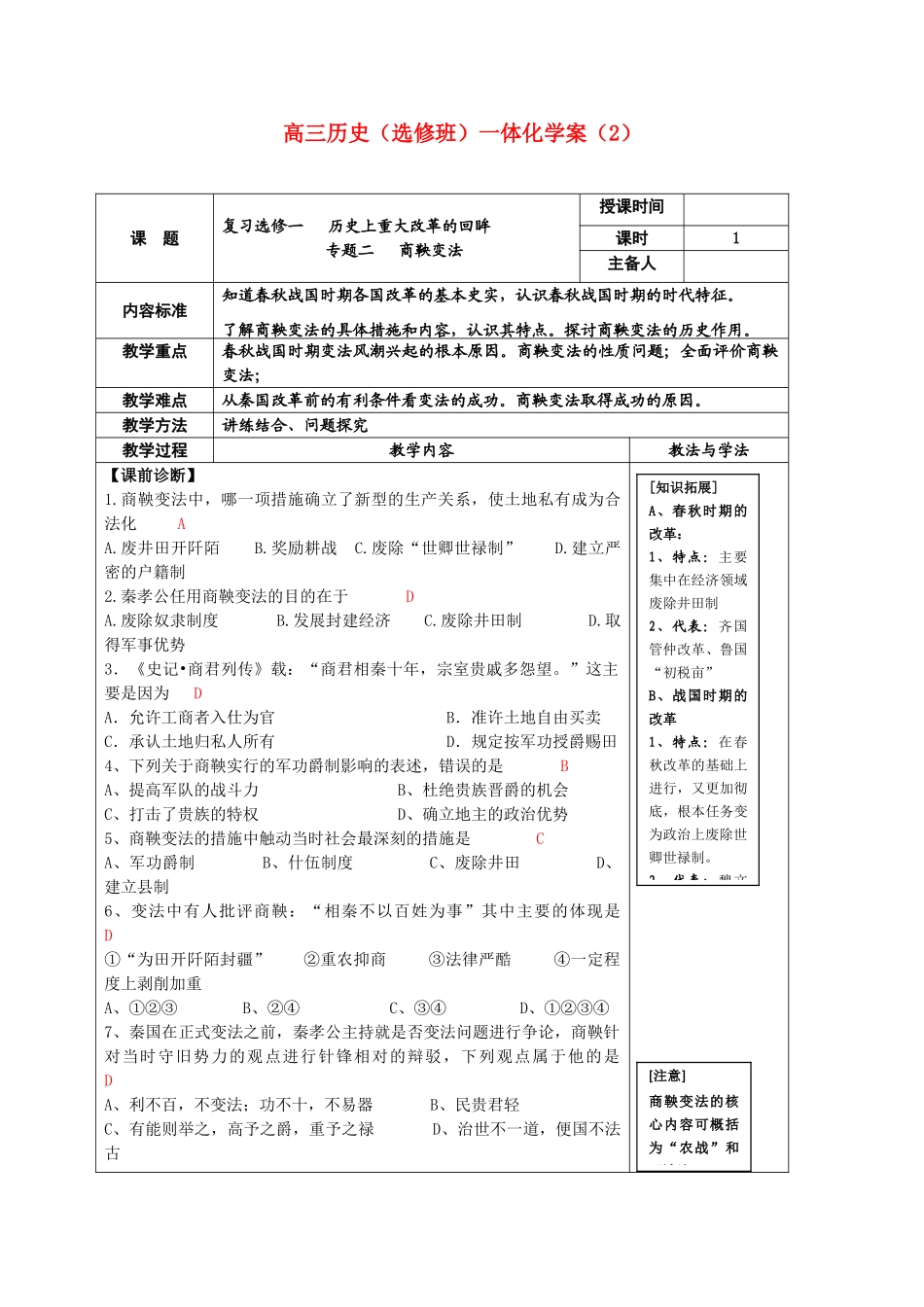 河北省2011届高考历史复习 商鞅变法学案2 新人教版_第1页