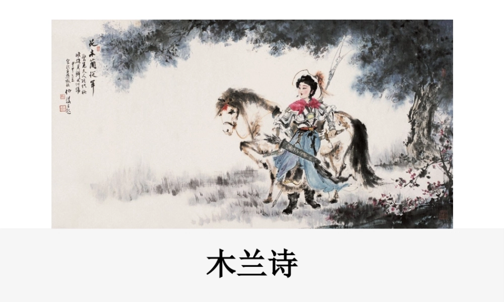 2019年春七年级语文下册 第二单元 8《木兰诗》课件 新人教版