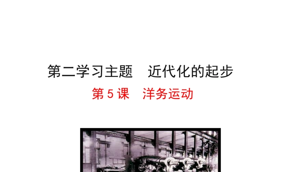【世纪金榜】2015-2016学年八年级历史上册 情境互动课型 2.5 洋务运动课件 川教版