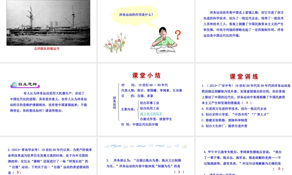 【世纪金榜】2015-2016学年八年级历史上册 情境互动课型 2.5 洋务运动课件 川教版