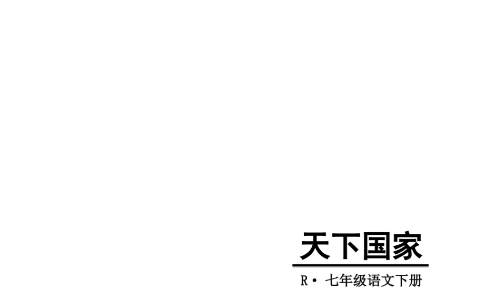 2019年春七年级语文下册 第二单元 综合性学习 天下国家课件 新人教版