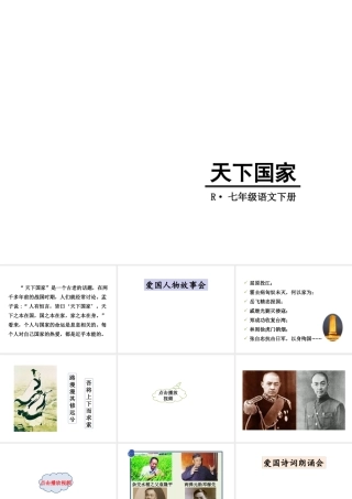 2019年春七年级语文下册 第二单元 综合性学习 天下国家课件 新人教版