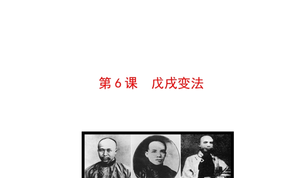 【世纪金榜】2015-2016学年八年级历史上册 情境互动课型 2.6 戊戌变法课件 川教版