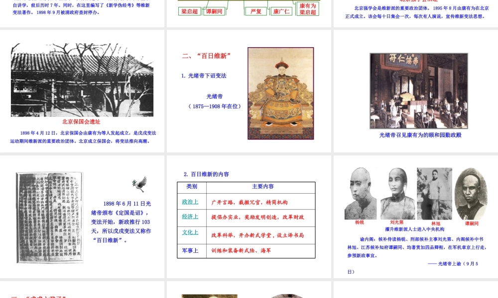 【世纪金榜】2015-2016学年八年级历史上册 情境互动课型 2.6 戊戌变法课件 川教版