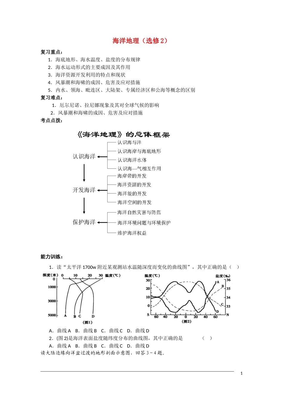 河北省2011届高三地理复习指导 海洋地理_第1页