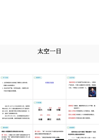 2019年春七年级语文下册 第六单元 22《太空一日》课件 新人教版