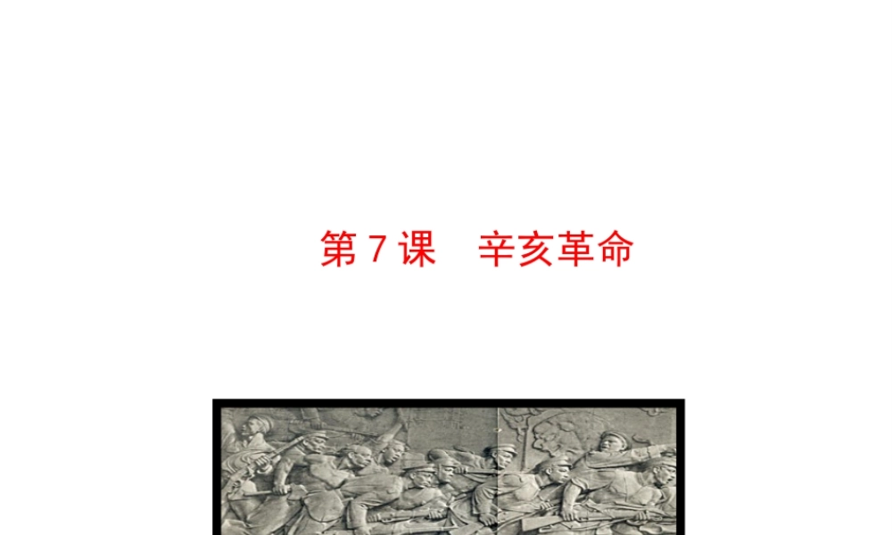 【世纪金榜】2015-2016学年八年级历史上册 情境互动课型 2.7 辛亥革命课件 川教版
