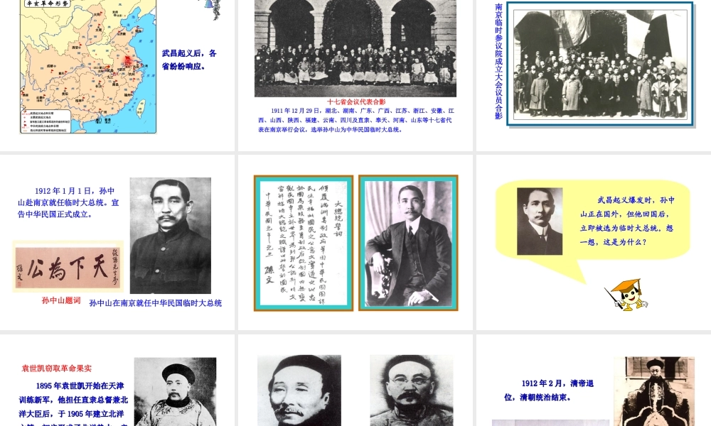 【世纪金榜】2015-2016学年八年级历史上册 情境互动课型 2.7 辛亥革命课件 川教版