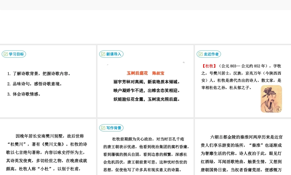 2019年春七年级语文下册 第六单元 课外古诗词诵读《泊秦淮》课件 新人教版