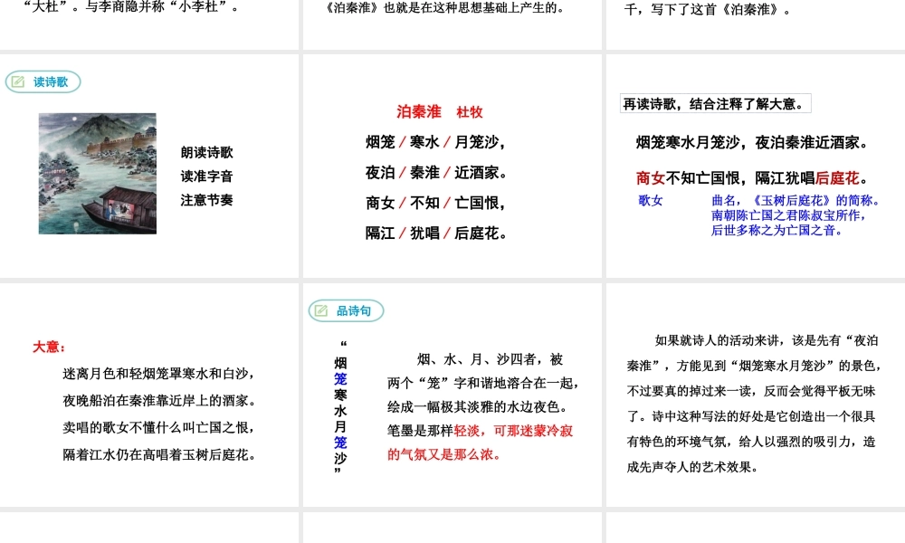 2019年春七年级语文下册 第六单元 课外古诗词诵读《泊秦淮》课件 新人教版