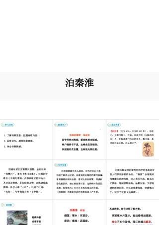 2019年春七年级语文下册 第六单元 课外古诗词诵读《泊秦淮》课件 新人教版