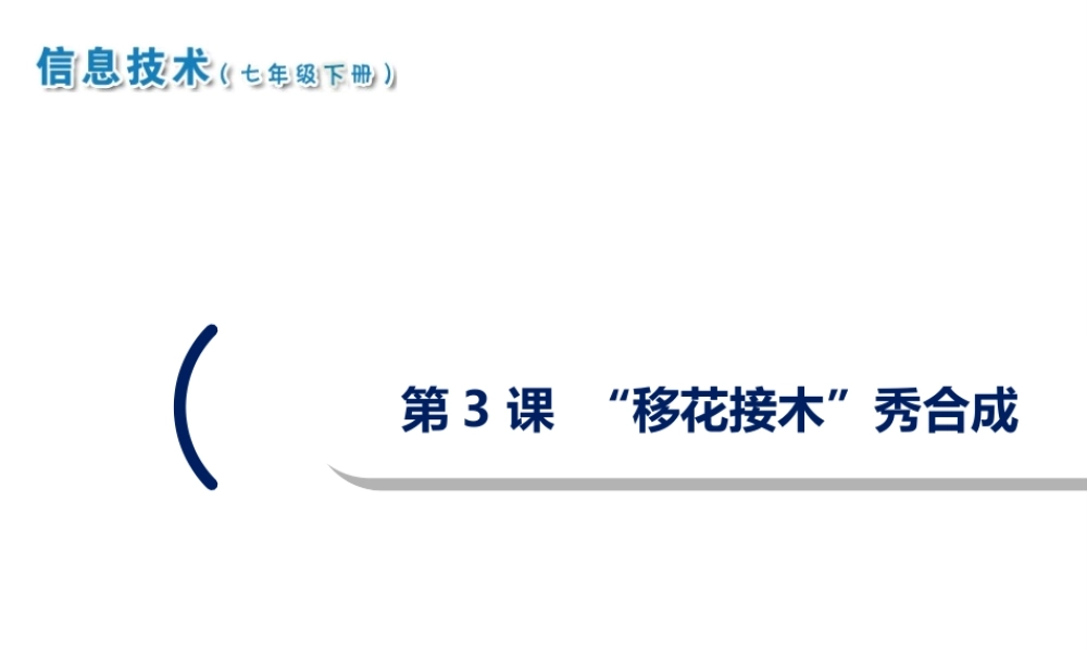 2020七年级信息技术下册 第3课“移花接木”秀合成课件 南方版-人教版初中七年级下册信息技术课件