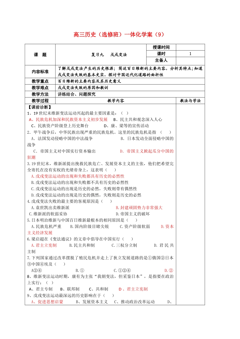 河北省2011届高三历史复习 戊戌变法学案9 新人教版_第1页