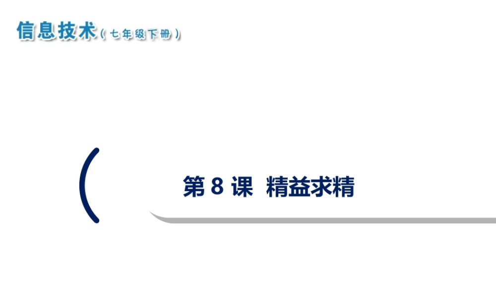 2020七年级信息技术下册 第8课 精益求精课件 南方版-人教版初中七年级下册信息技术课件