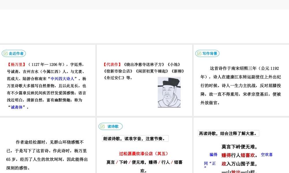 2019年春七年级语文下册 第六单元 课外古诗词诵读《过松源晨炊漆公店》课件 新人教版