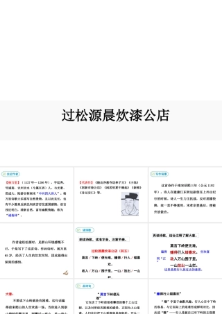 2019年春七年级语文下册 第六单元 课外古诗词诵读《过松源晨炊漆公店》课件 新人教版