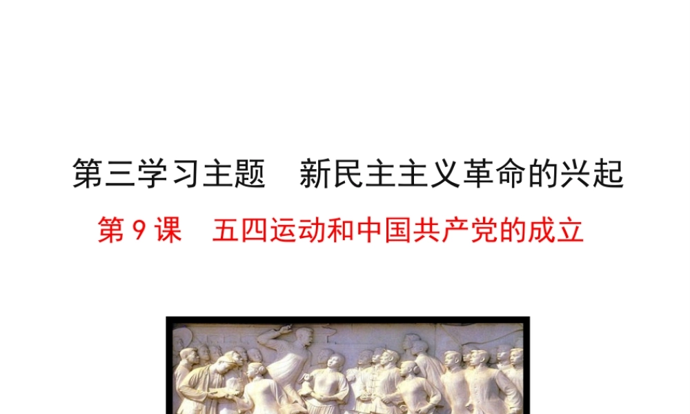 【世纪金榜】2015-2016学年八年级历史上册 情境互动课型 3.9 五四运动和中国共产党的成立课件 川教版
