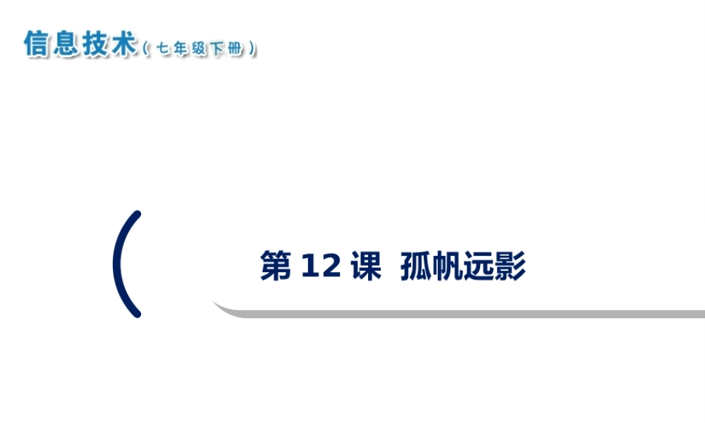 2020七年级信息技术下册 第12课 孤帆远影课件 南方版-人教版初中七年级下册信息技术课件