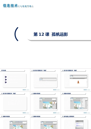 2020七年级信息技术下册 第12课 孤帆远影课件 南方版-人教版初中七年级下册信息技术课件