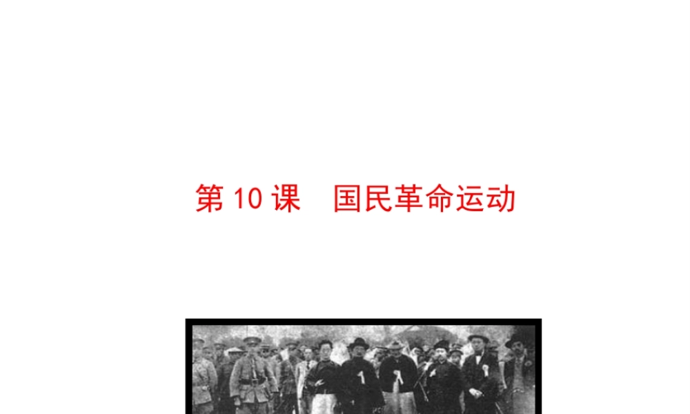 【世纪金榜】2015-2016学年八年级历史上册 情境互动课型 3.10 国民革命运动课件 川教版