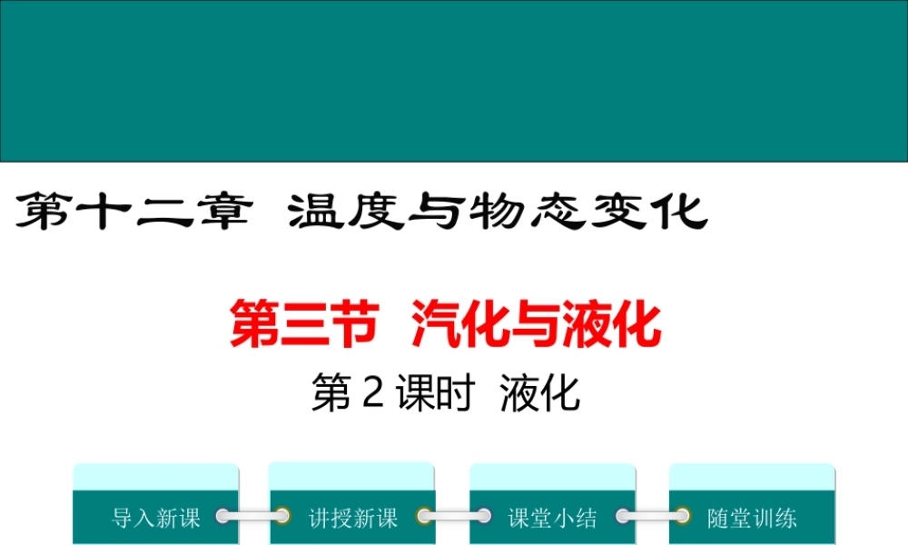 2020秋九年级物理全册 第十二章 温度与物态变化 第三节 汽化与液化 第2课时 液化教学课件 （新版）沪科版-（新版）沪科版初中九年级全册物理课件