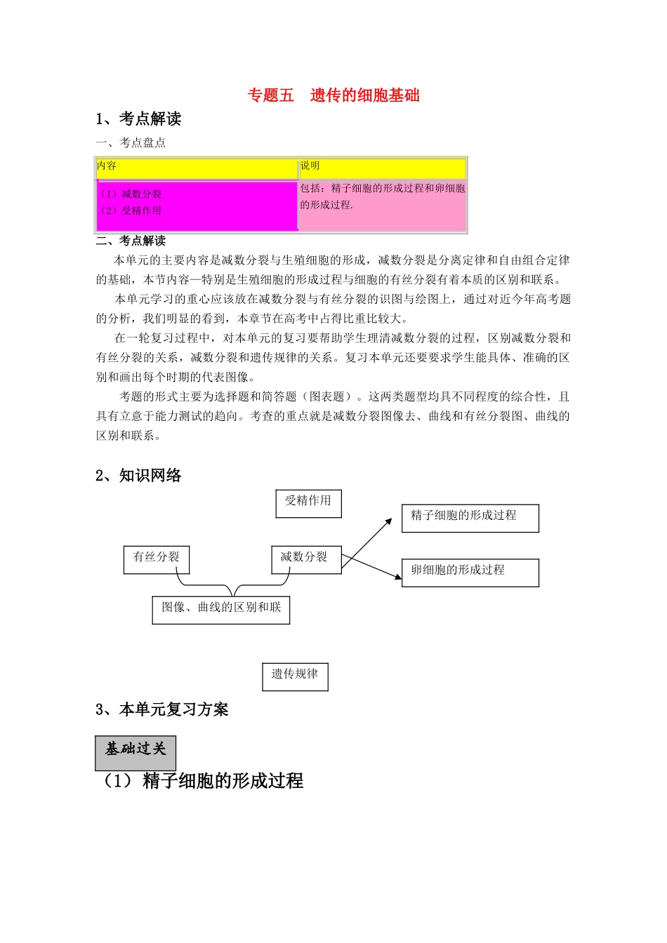 河北省2011届高三生物一轮复习精品教案 5 遗传的细胞基础 新人教版_第1页
