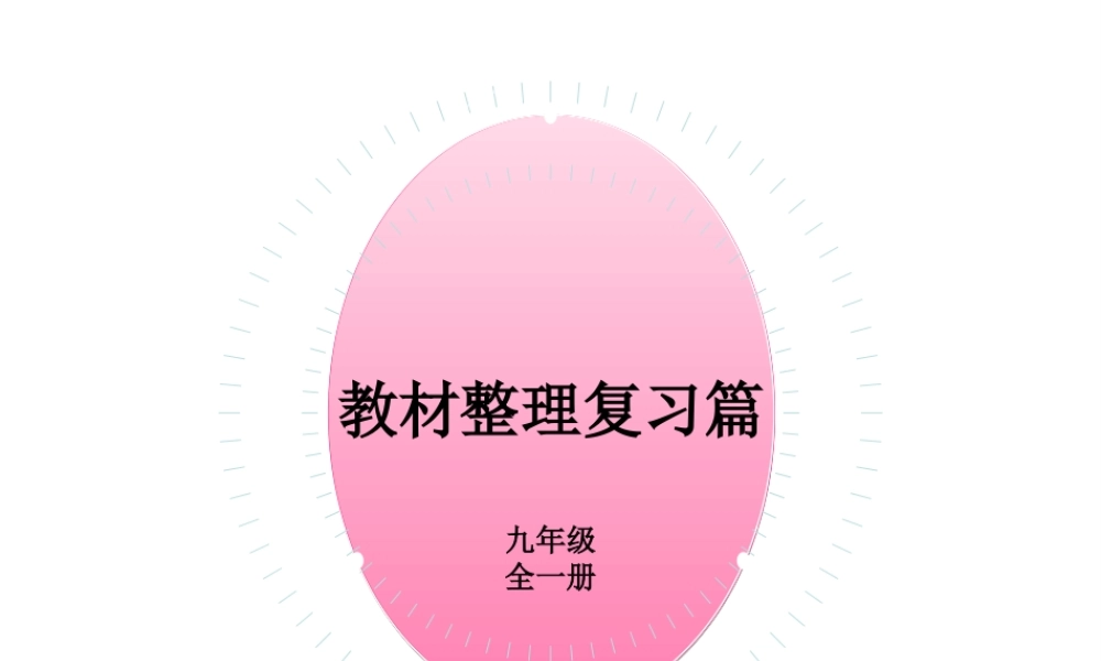PK中考湖南省中考英语总复习 第一部分 教材整理复习篇 九全 Units 13-14课件-人教版初中九年级全册英语课件