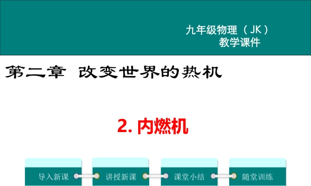 2020秋九年级物理上册 第二章 改变世界的热机 2 内燃机教学课件 （新版）教科版-（新版）教科版初中九年级上册物理课件