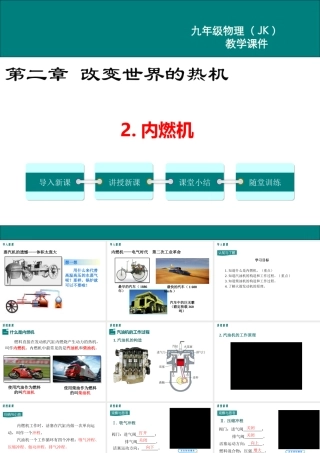 2020秋九年级物理上册 第二章 改变世界的热机 2 内燃机教学课件 （新版）教科版-（新版）教科版初中九年级上册物理课件