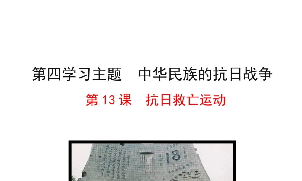 【世纪金榜】2015-2016学年八年级历史上册 情境互动课型 4.13 抗日救亡运动课件 川教版