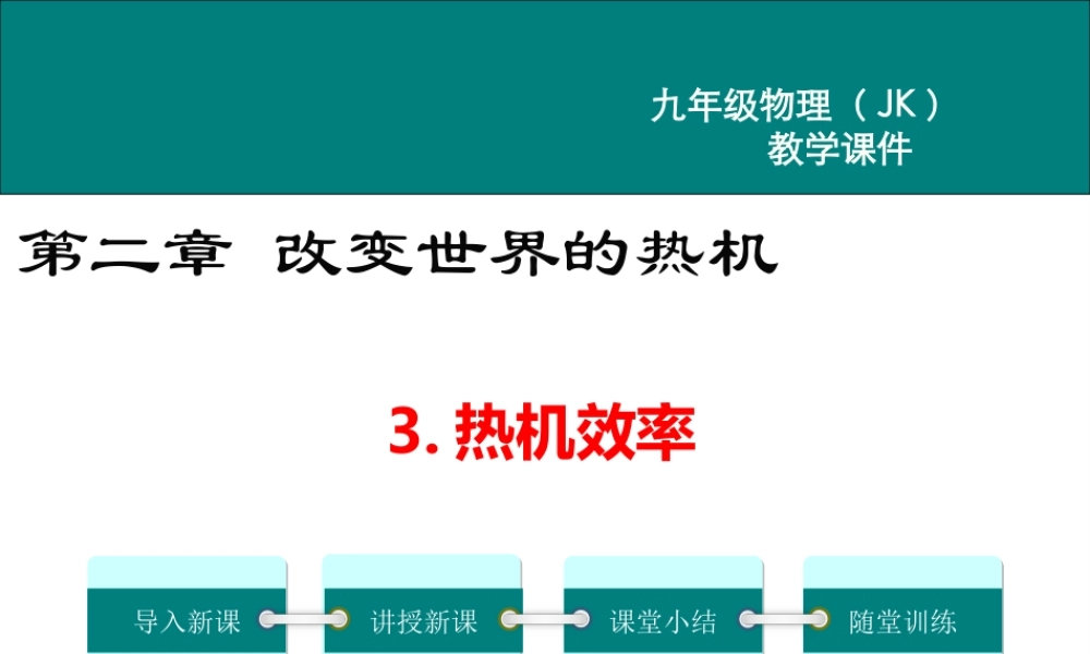 2020秋九年级物理上册 第二章 改变世界的热机 3 热机效率教学课件 （新版）教科版-（新版）教科版初中九年级上册物理课件