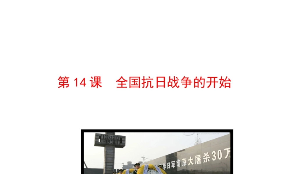 【世纪金榜】2015-2016学年八年级历史上册 情境互动课型 4.14 全国抗日战争的开始课件 川教版