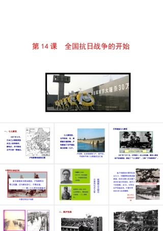 【世纪金榜】2015-2016学年八年级历史上册 情境互动课型 4.14 全国抗日战争的开始课件 川教版