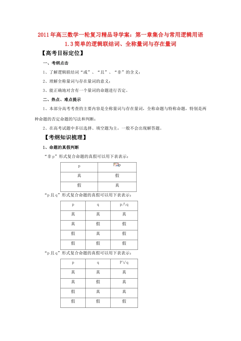 河北省2011年高考数学一轮复习 1.3简单的逻辑联结词、全称量词与存在量词 精品导学案_第1页