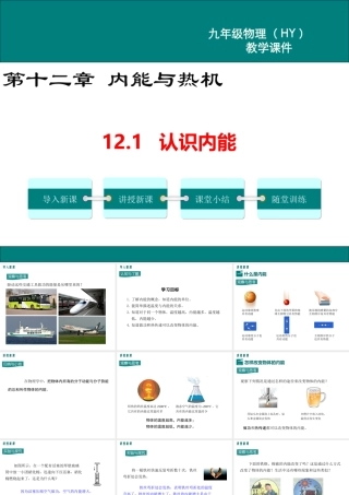 2020秋九年级物理上册 第十二章 内能与热机 12.1 认识内能教学课件 （新版）粤教沪版-（新版）粤教沪版初中九年级上册物理课件