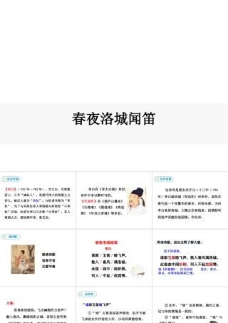 2019年春七年级语文下册 第三单元 课外古诗词诵读《春夜洛城闻笛》课件 新人教版