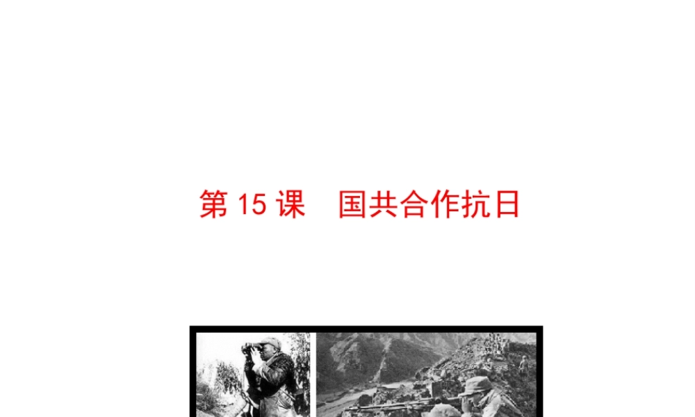【世纪金榜】2015-2016学年八年级历史上册 情境互动课型 4.15 国共合作抗日课件 川教版