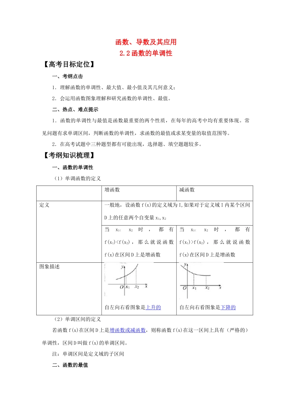 河北省2011年高考数学一轮复习 2.2函数的单调性 精品导学案_第1页