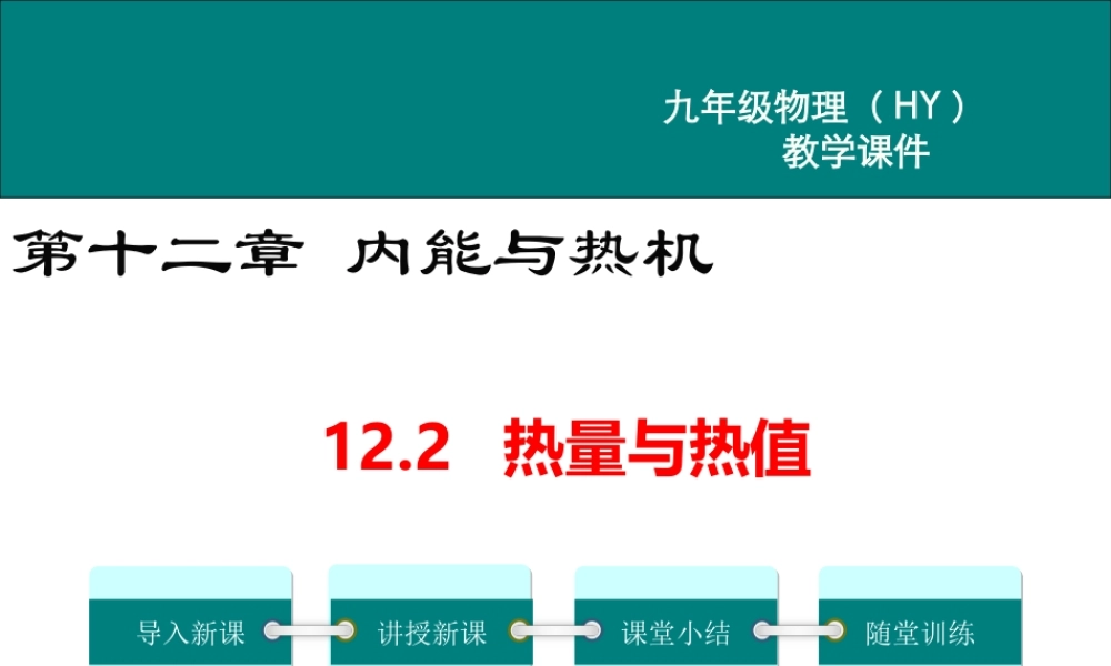 2020秋九年级物理上册 第十二章 内能与热机 12.2 热量与热值教学课件 （新版）粤教沪版-（新版）粤教沪版初中九年级上册物理课件