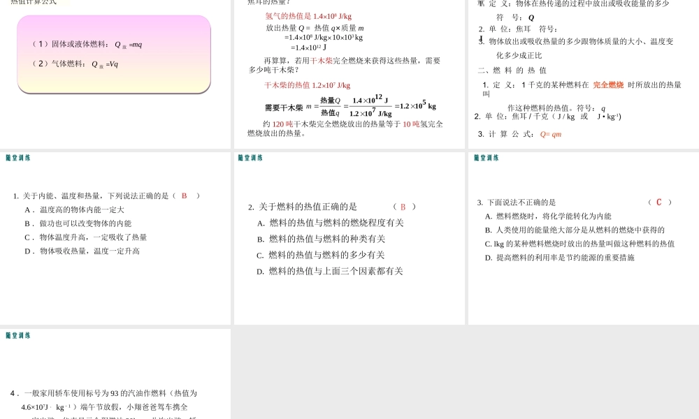2020秋九年级物理上册 第十二章 内能与热机 12.2 热量与热值教学课件 （新版）粤教沪版-（新版）粤教沪版初中九年级上册物理课件