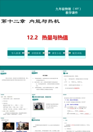 2020秋九年级物理上册 第十二章 内能与热机 12.2 热量与热值教学课件 （新版）粤教沪版-（新版）粤教沪版初中九年级上册物理课件