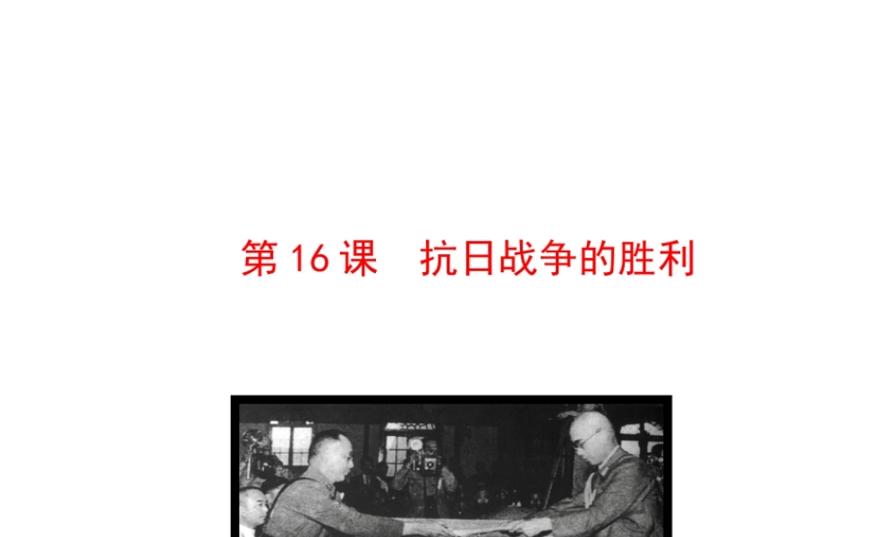 【世纪金榜】2015-2016学年八年级历史上册 情境互动课型 4.16 抗日战争的胜利课件 川教版