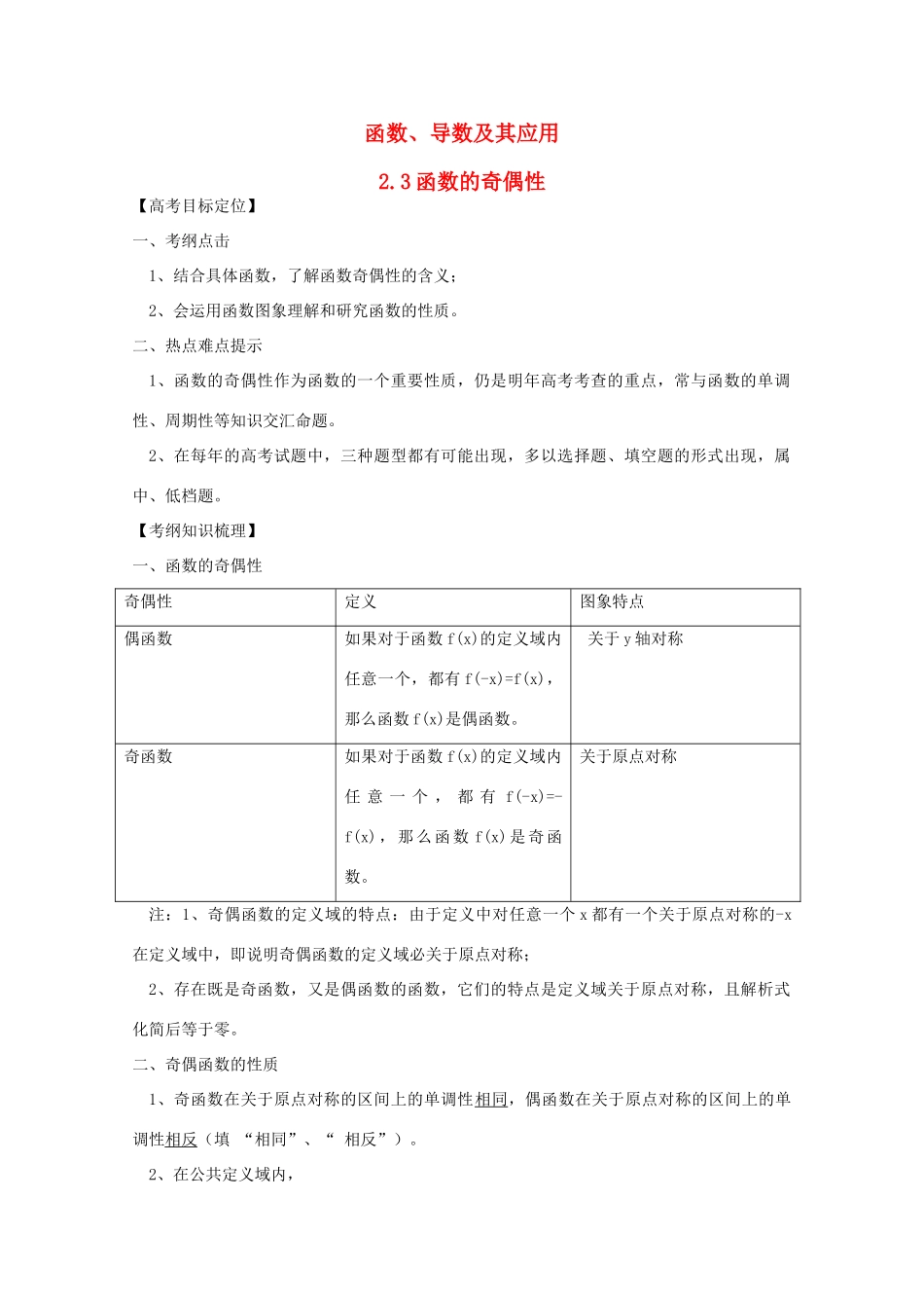 河北省2011年高考数学一轮复习 2.3函数的奇偶性 精品导学案_第1页