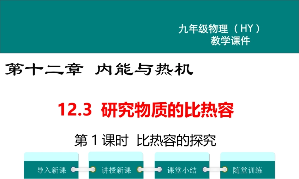 2020秋九年级物理上册 第十二章 内能与热机 12.3 研究物质的比热容 第1课时 比热容的探究教学课件 （新版）粤教沪版-（新版）粤教沪版初中九年级上册物理课件