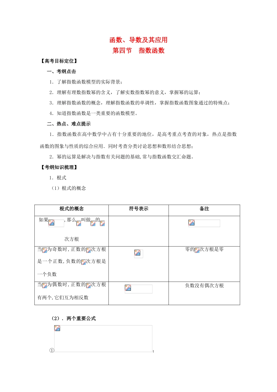 河北省2011年高考数学一轮复习 2.4指数函数 精品导学案_第1页