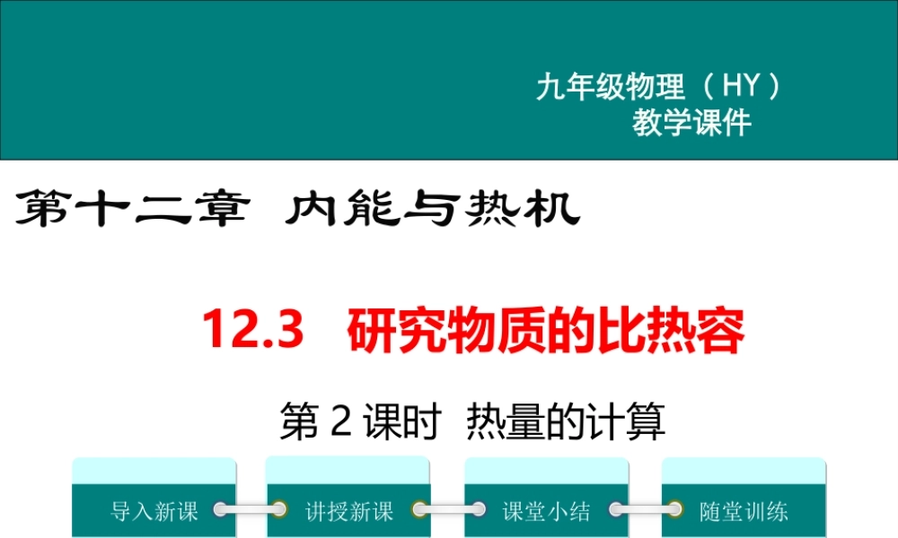2020秋九年级物理上册 第十二章 内能与热机 12.3 研究物质的比热容 第2课时 热量的计算教学课件 （新版）粤教沪版-（新版）粤教沪版初中九年级上册物理课件